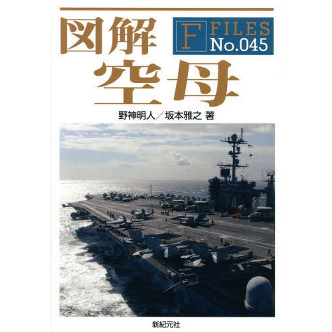 図解空母