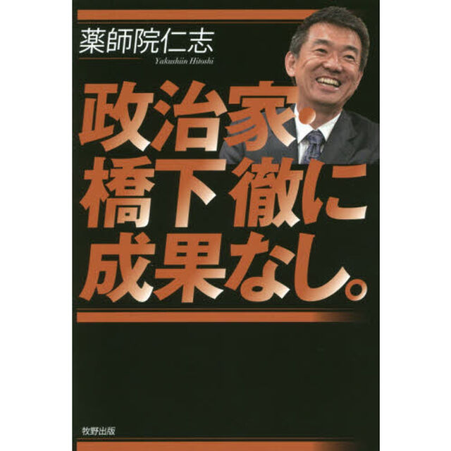 政治家・橋下徹に成果なし。