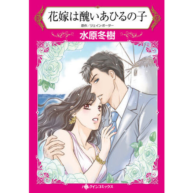 花嫁は醜いあひるの子