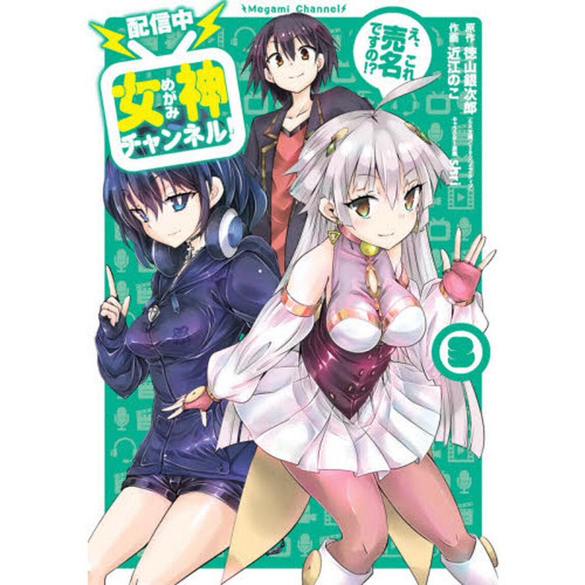 【配信中】女神チャンネル! え、これ売名ですの!?(3)