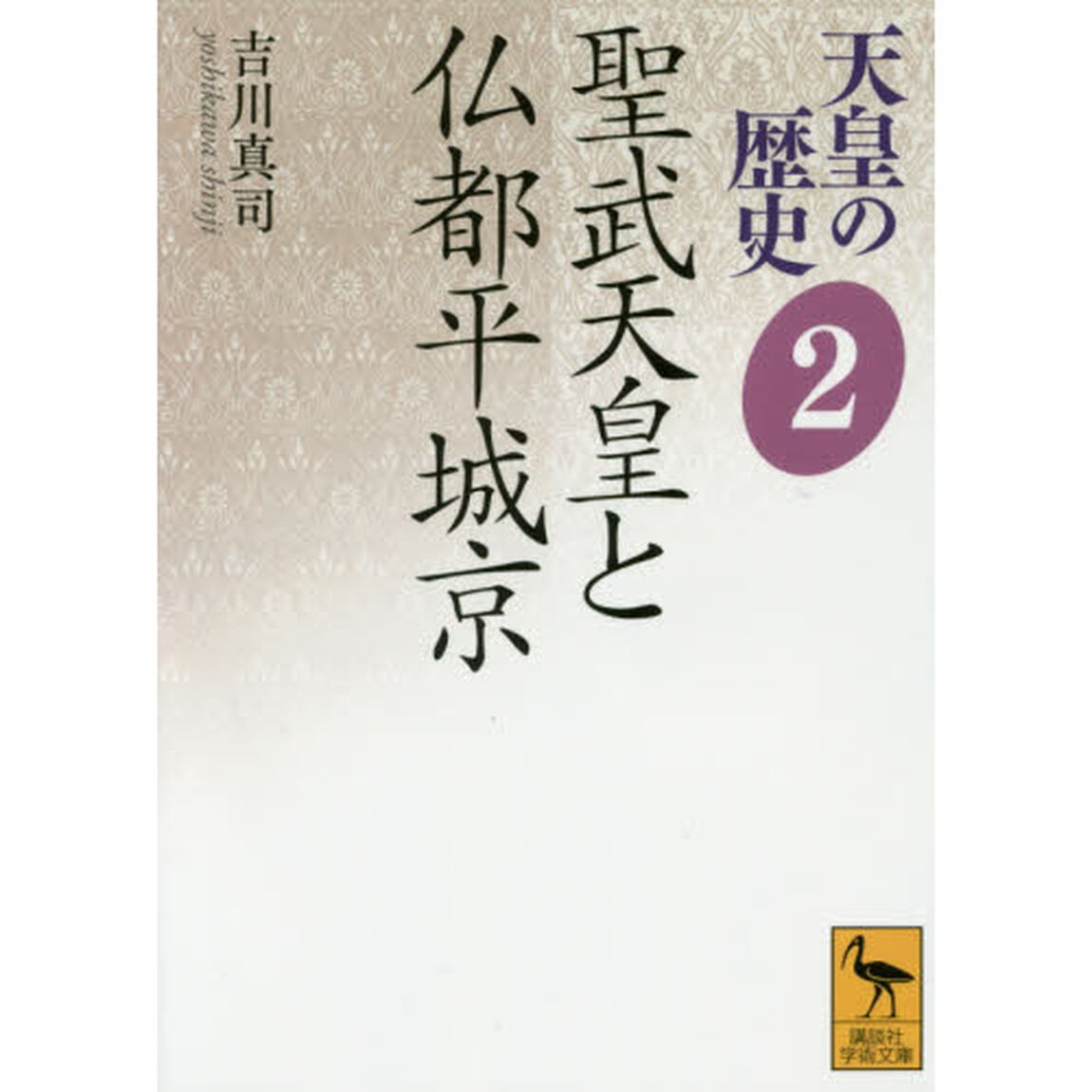 天皇の歴史　２「聖武天皇と仏都平城京」