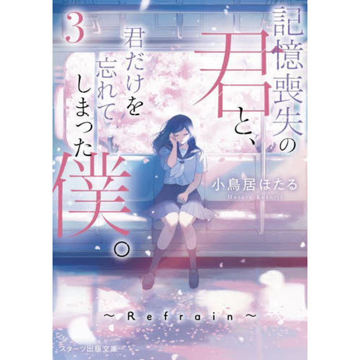記憶喪失の君と、君だけを忘れてしまった僕。　３「Ｒｅｆｒａｉｎ」