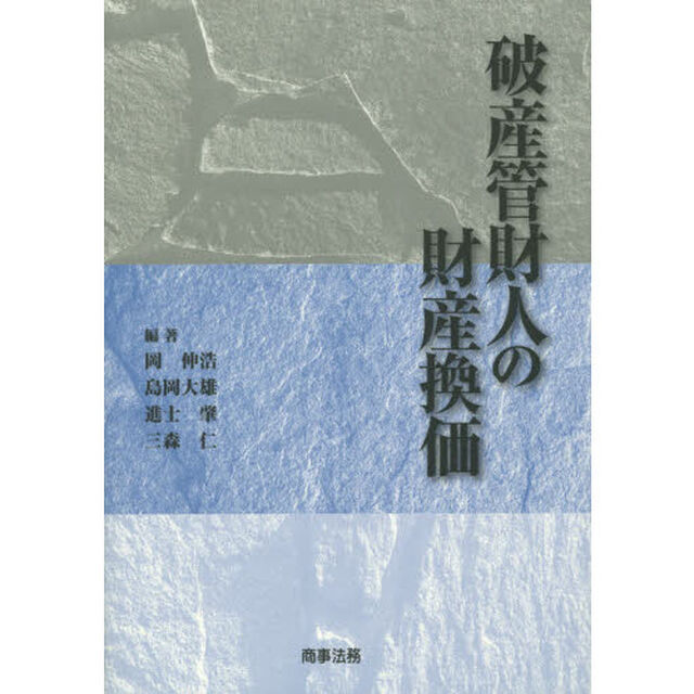 破産管財人の財産換価