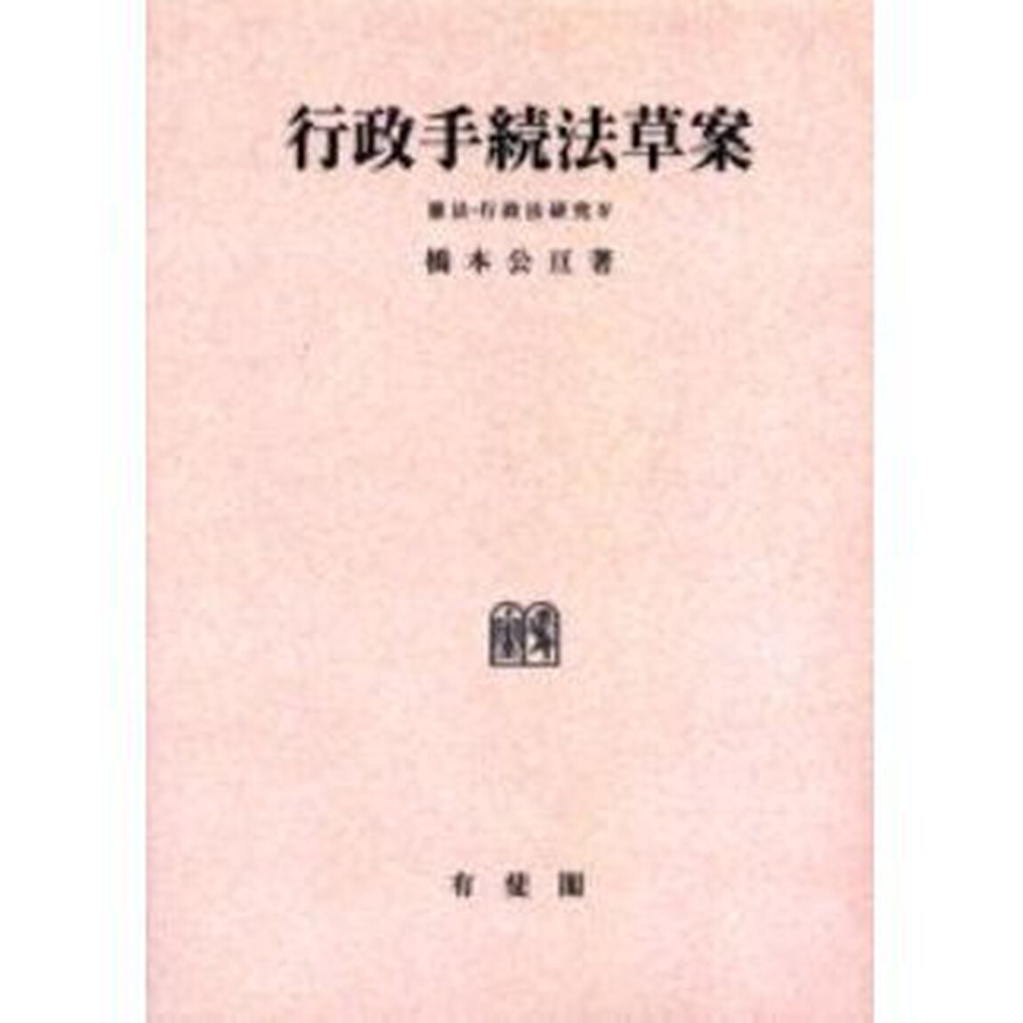 行政手続法草案　オンデマンド版
