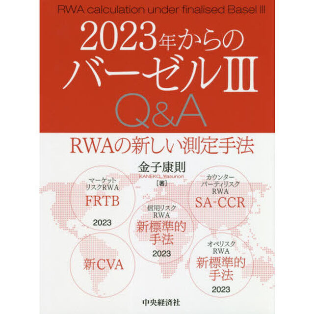 ２０２３年からのバーゼル３Ｑ＆Ａ　ＲＷＡの新しい測定手法