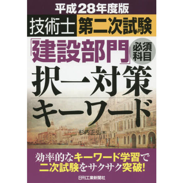 技術士第二次試験「建設部門」必須科目択一対策キーワード　平成２８年度版