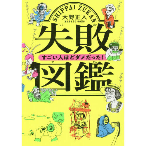 失敗図鑑 すごい人ほどダメだった! - 通販｜セブンネットショッピング