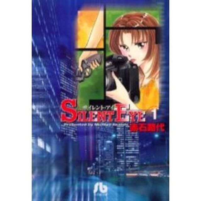 サイレント・アイ　１