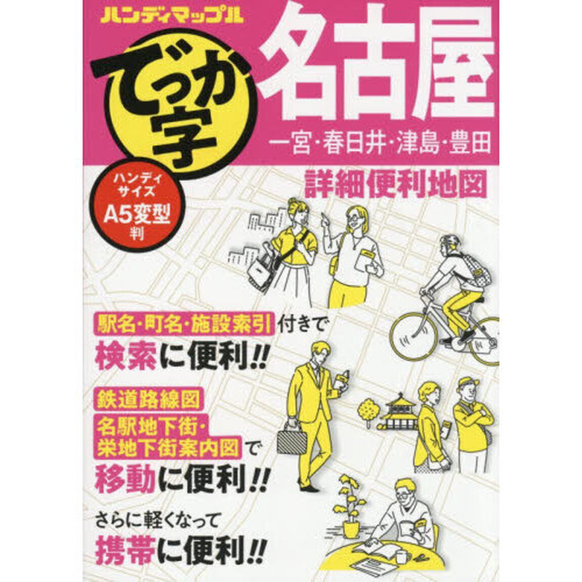 でっか字名古屋詳細便利地図「２版」