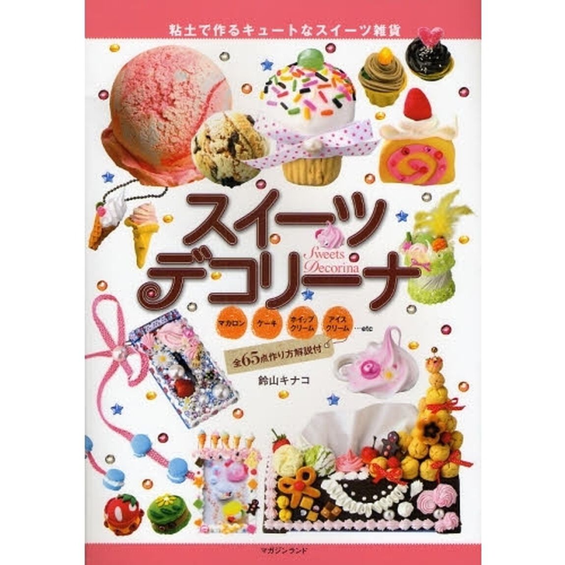 スイーツデコリーナ　粘土で作るキュートなスイーツ雑貨　マカロン　ケーキ　ホイップクリーム　アイスクリーム&hellip;ｅｔｃ　全６５点作り方解説付