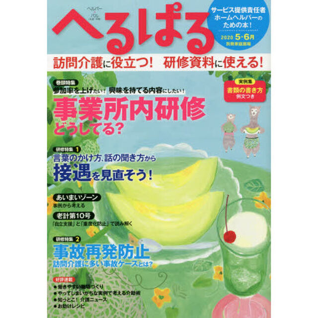 へるぱる　２０２０－５・６月「事業所内研修どうしてる？　訪問介護に役立つ！研修資料に使える！」