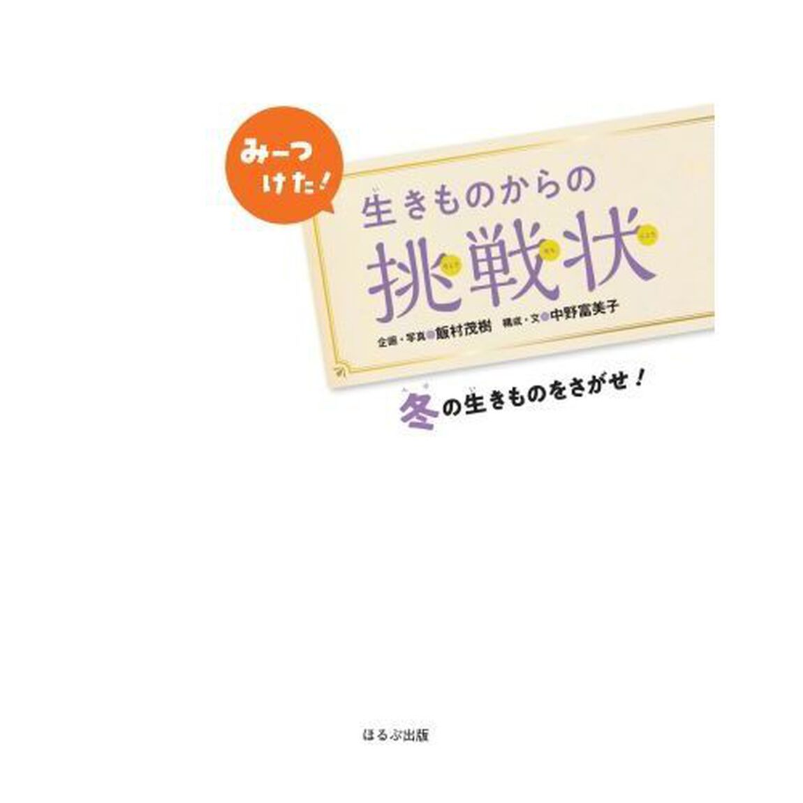 みーつけた！生きものからの挑戦状　〔４〕「冬の生きものをさがせ！」
