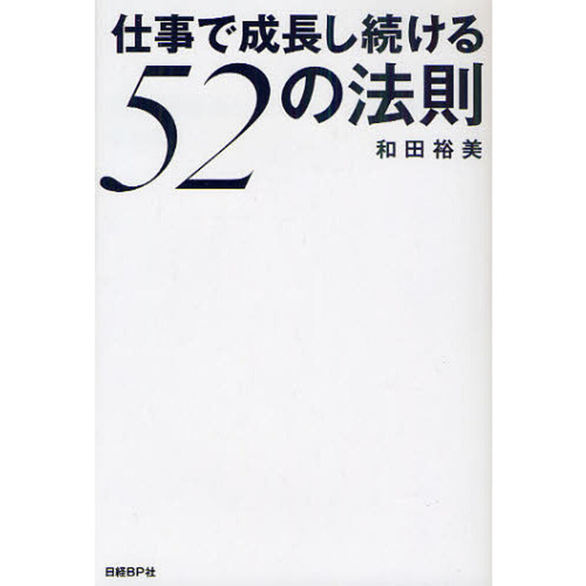 仕事で成長し続ける５２の法則