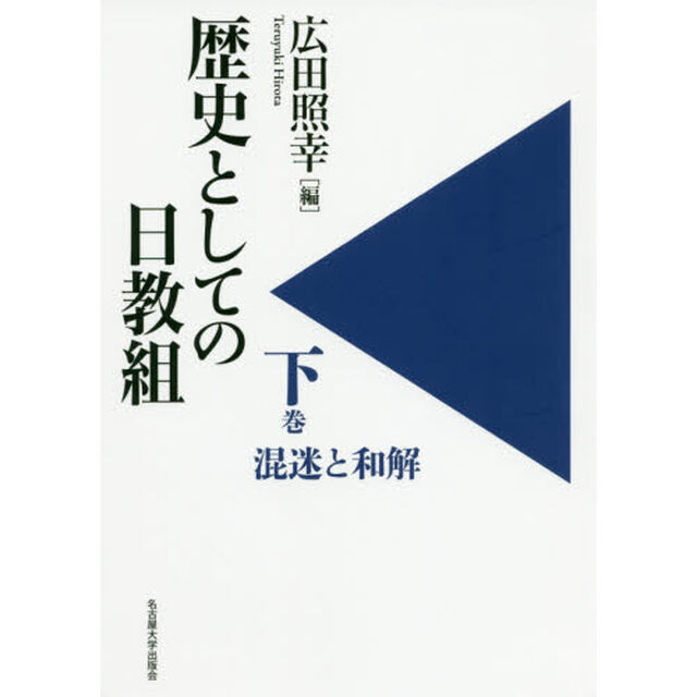 歴史としての日教組　下「混迷と和解」