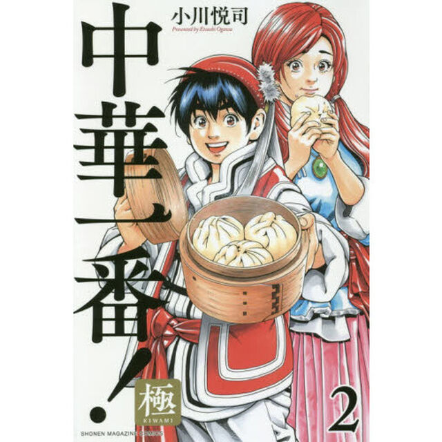 中華一番！極 2