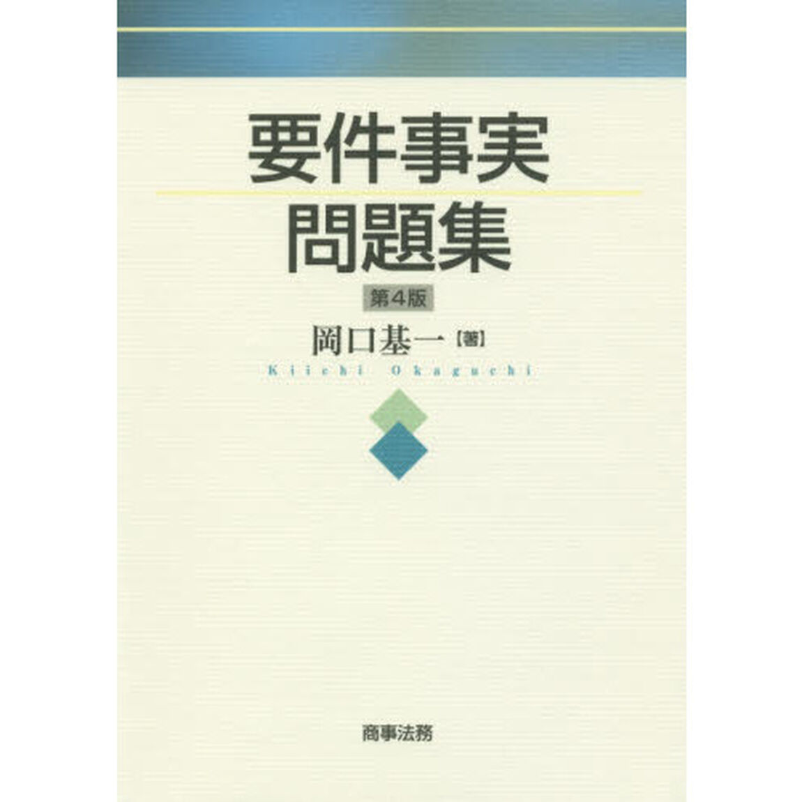 要件事実問題集「第４版」