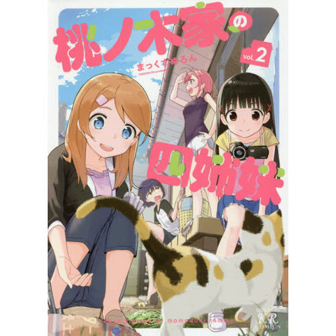 桃ノ木家の四姉妹　　　２