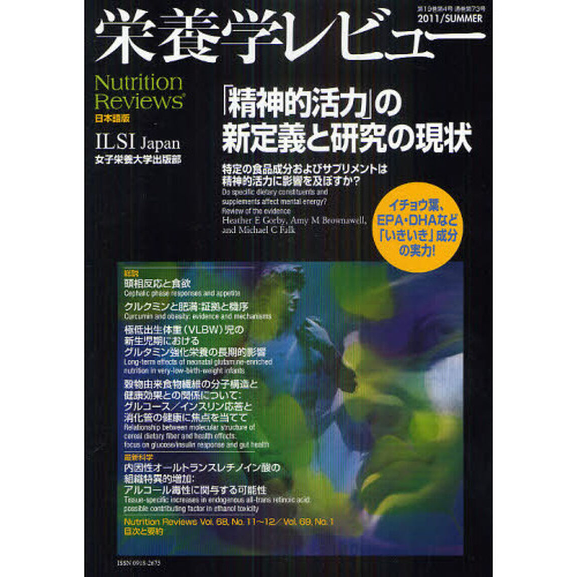 栄養学レビュー　Ｎｕｔｒｉｔｉｏｎ　Ｒｅｖｉｅｗｓ日本語版　第１９巻第４号（２０１１／ＳＵＭＭＥＲ）「「精神的活力」の新定義と研究の現状」