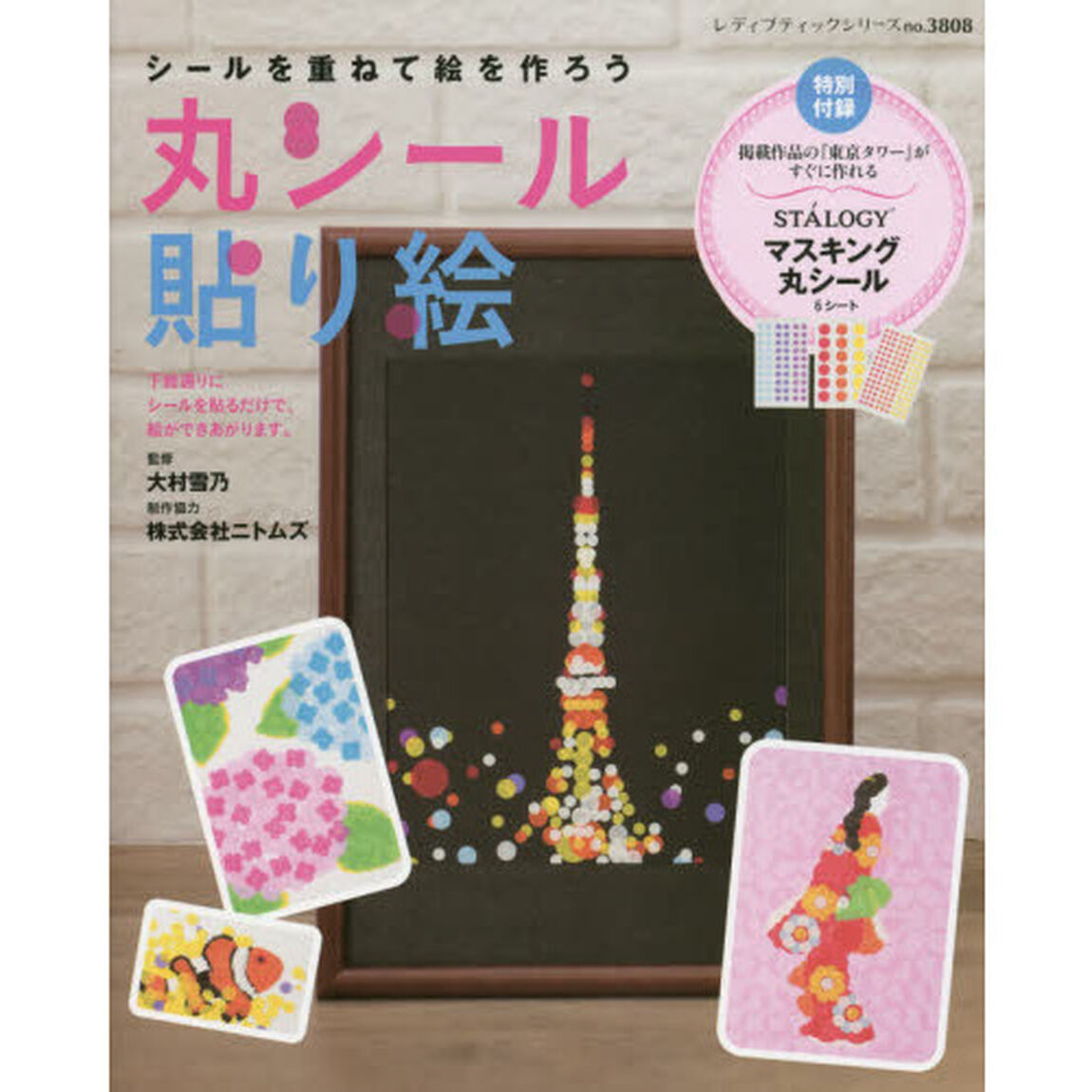 丸シール貼り絵　シールを重ねて絵を作ろう