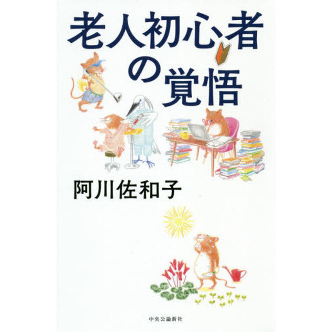 老人初心者の覚悟