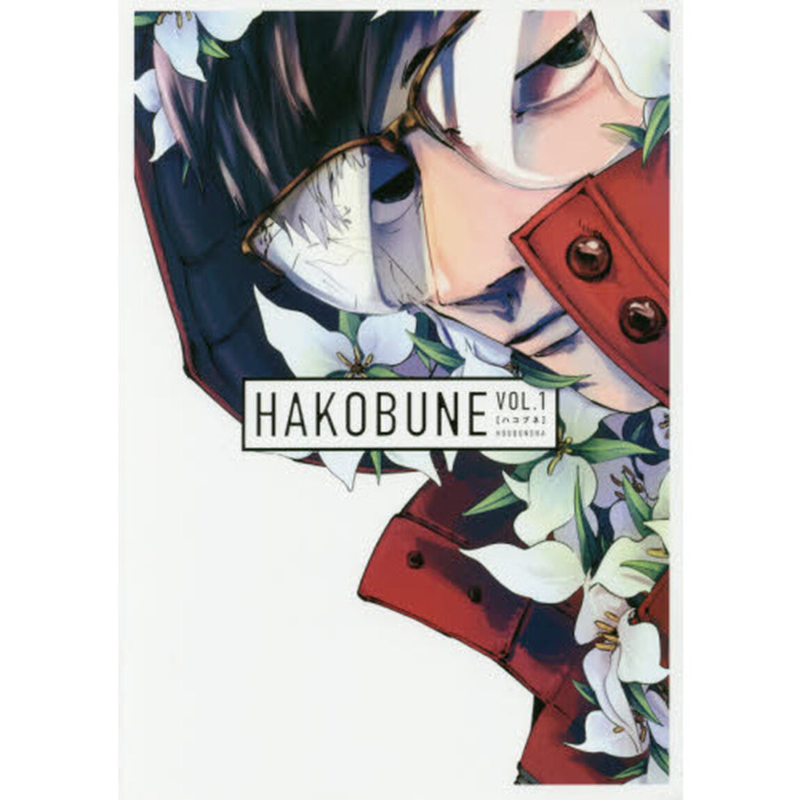 ＨＡＫＯＢＵＮＥ　　　１