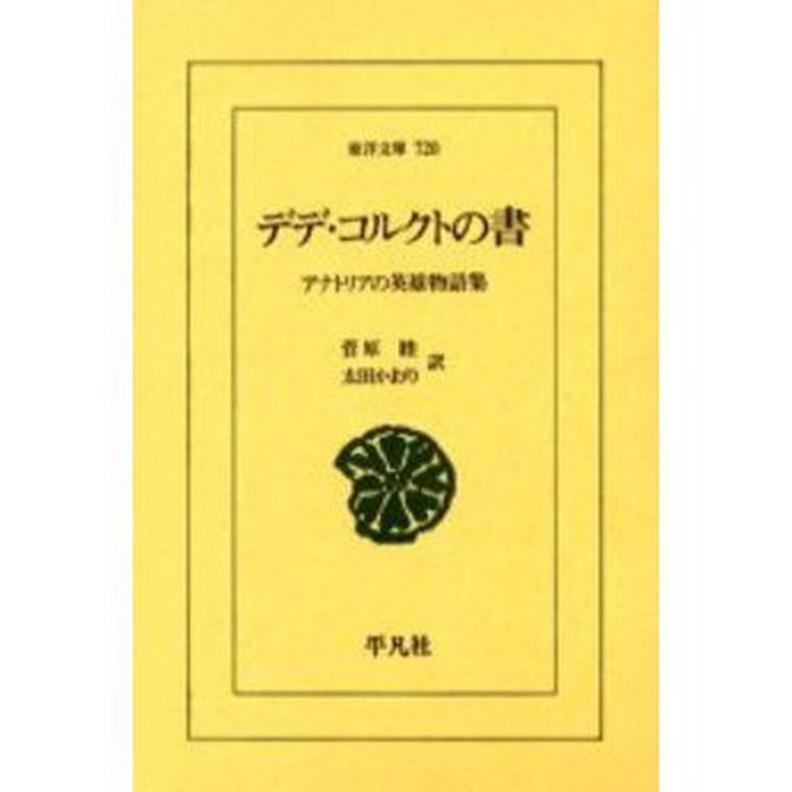 デデ・コルクトの書　アナトリアの英雄物語集