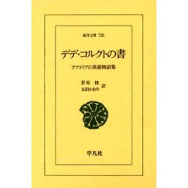 デデ・コルクトの書　アナトリアの英雄物語集