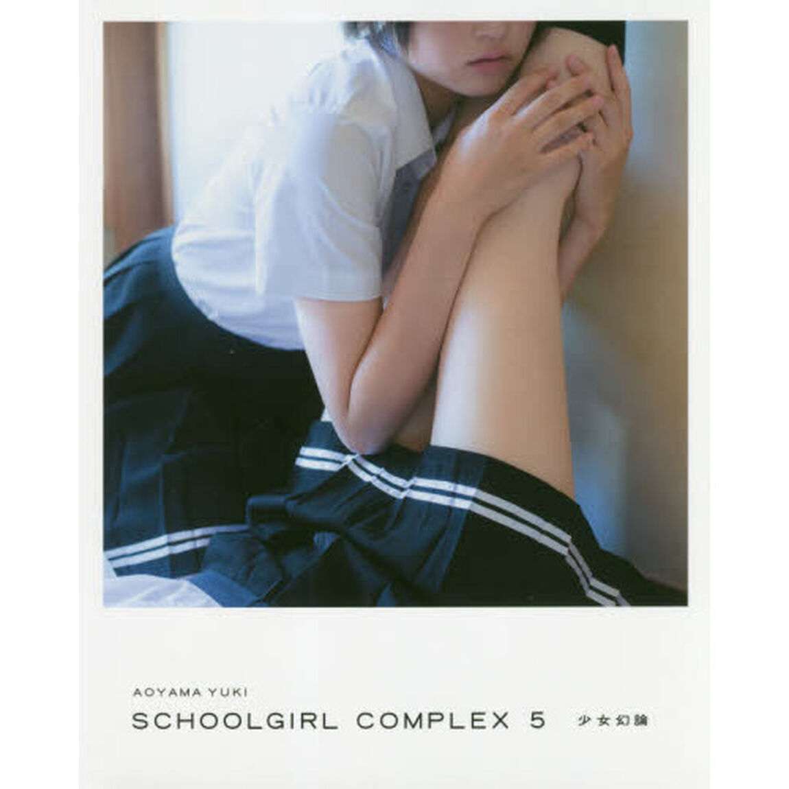 ＳＣＨＯＯＬＧＩＲＬ　ＣＯＭＰＬＥＸ　５「少女幻論」