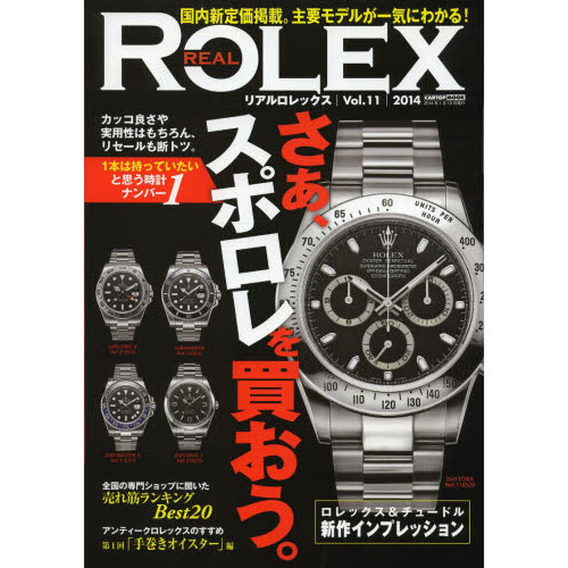 リアルロレックス　Ｖｏｌ．１１（２０１４）「１本は持っていたいと思う時計ナンバー１さあ、スポロレを買おう。」