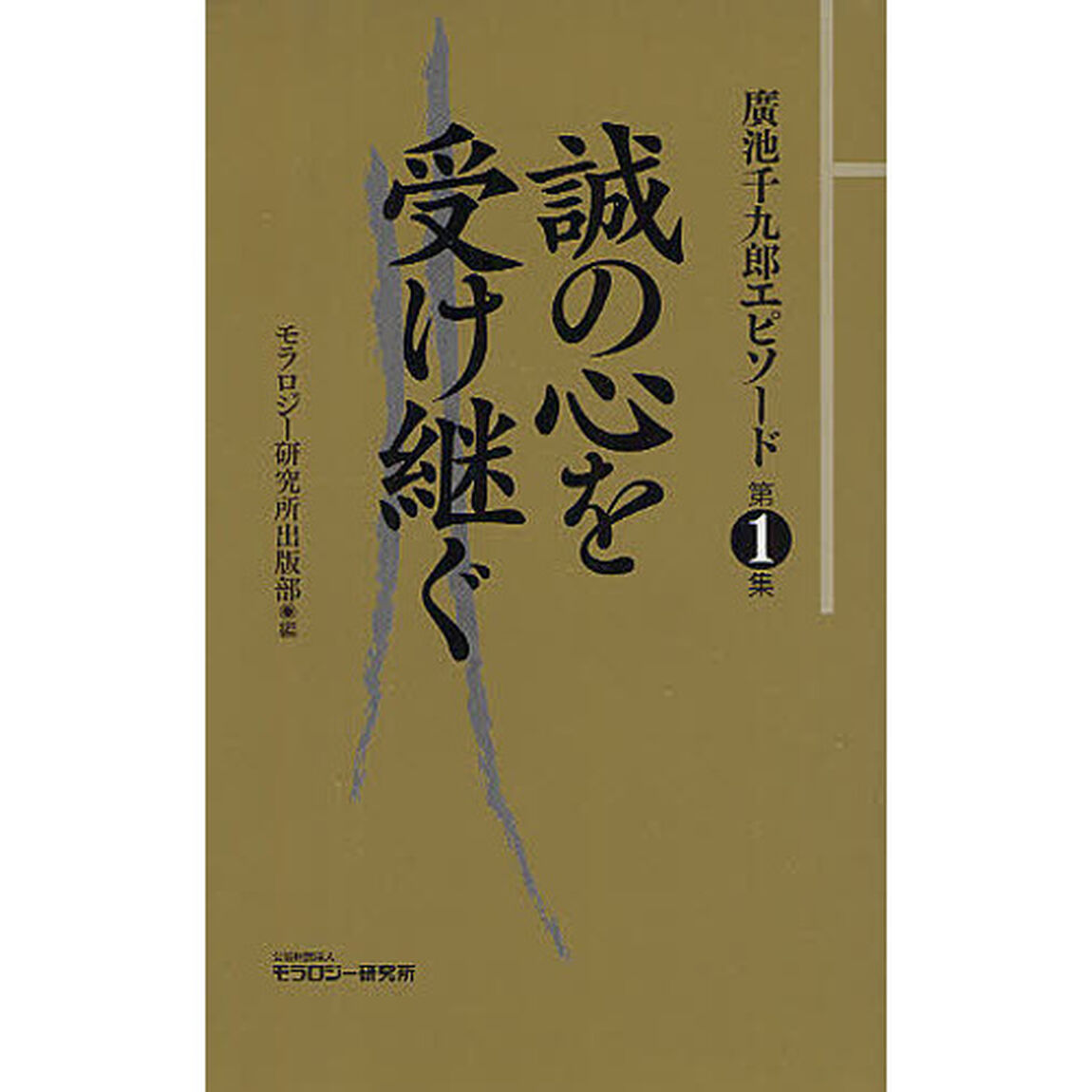 廣池千九郎エピソード　第１集「誠の心を受け継ぐ」