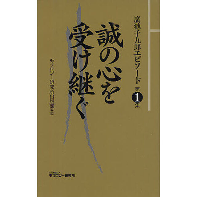 廣池千九郎エピソード　第１集「誠の心を受け継ぐ」
