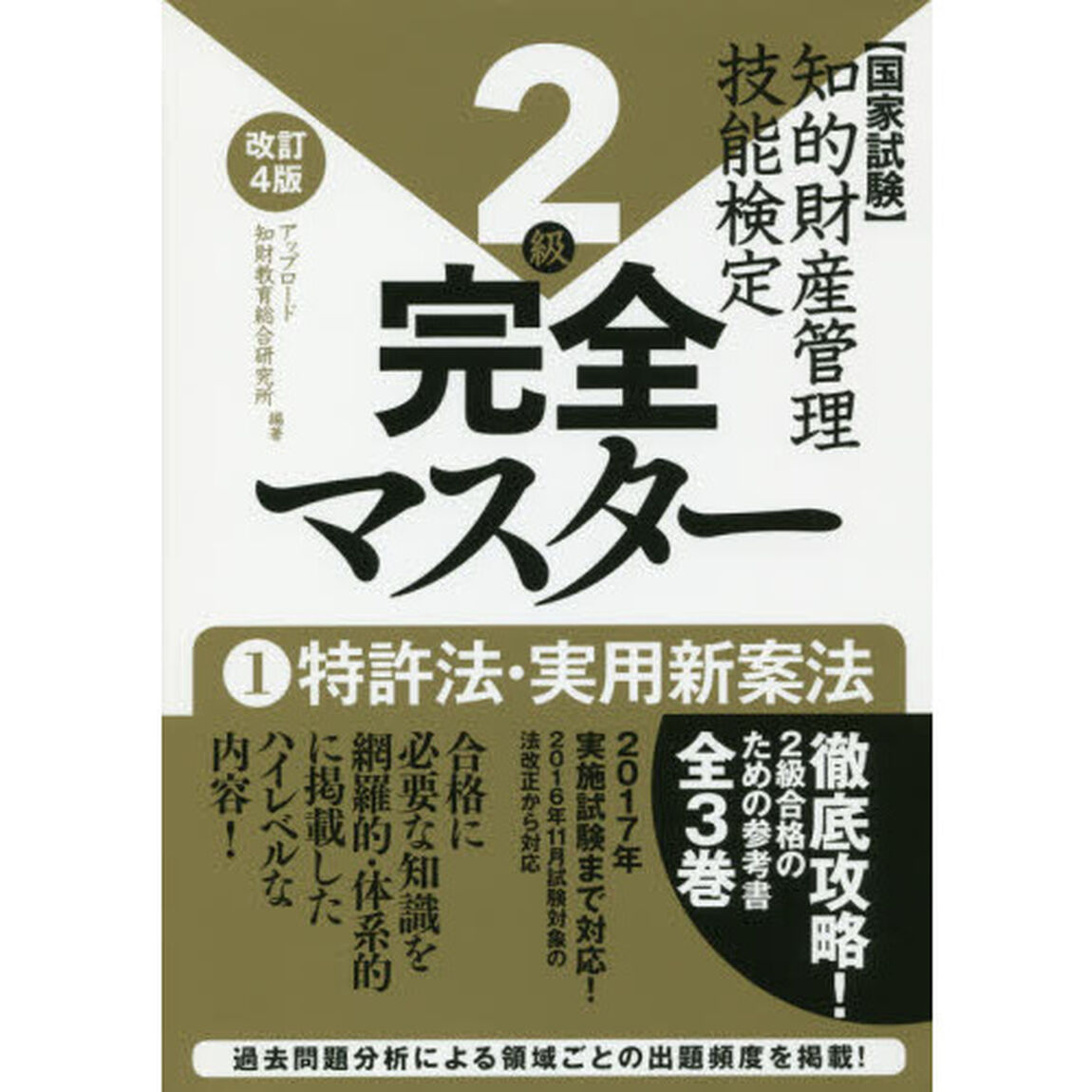 知的財産管理技能検定２級完全マスター　国家試験　１「改訂４版」「特許法・実用新案法」