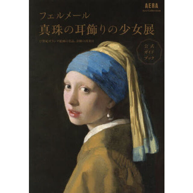 「フェルメール《真珠の耳飾りの少女》展　１７世紀オランダ絵画の名品、奇跡の再来日
