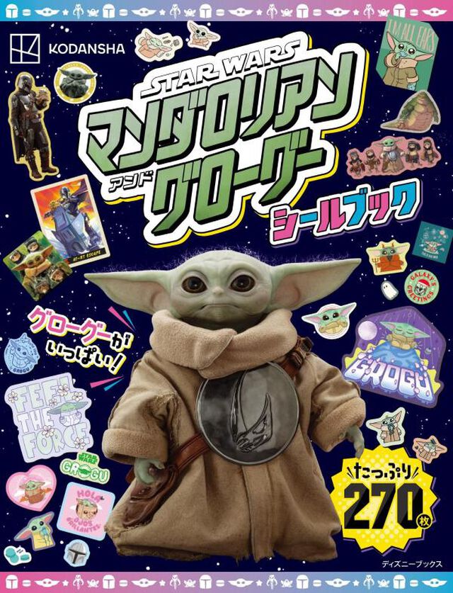 STARWARS スター・ウォーズ／マンダロリアン・アンド・グローグー シールブック（ディズニーブックス）