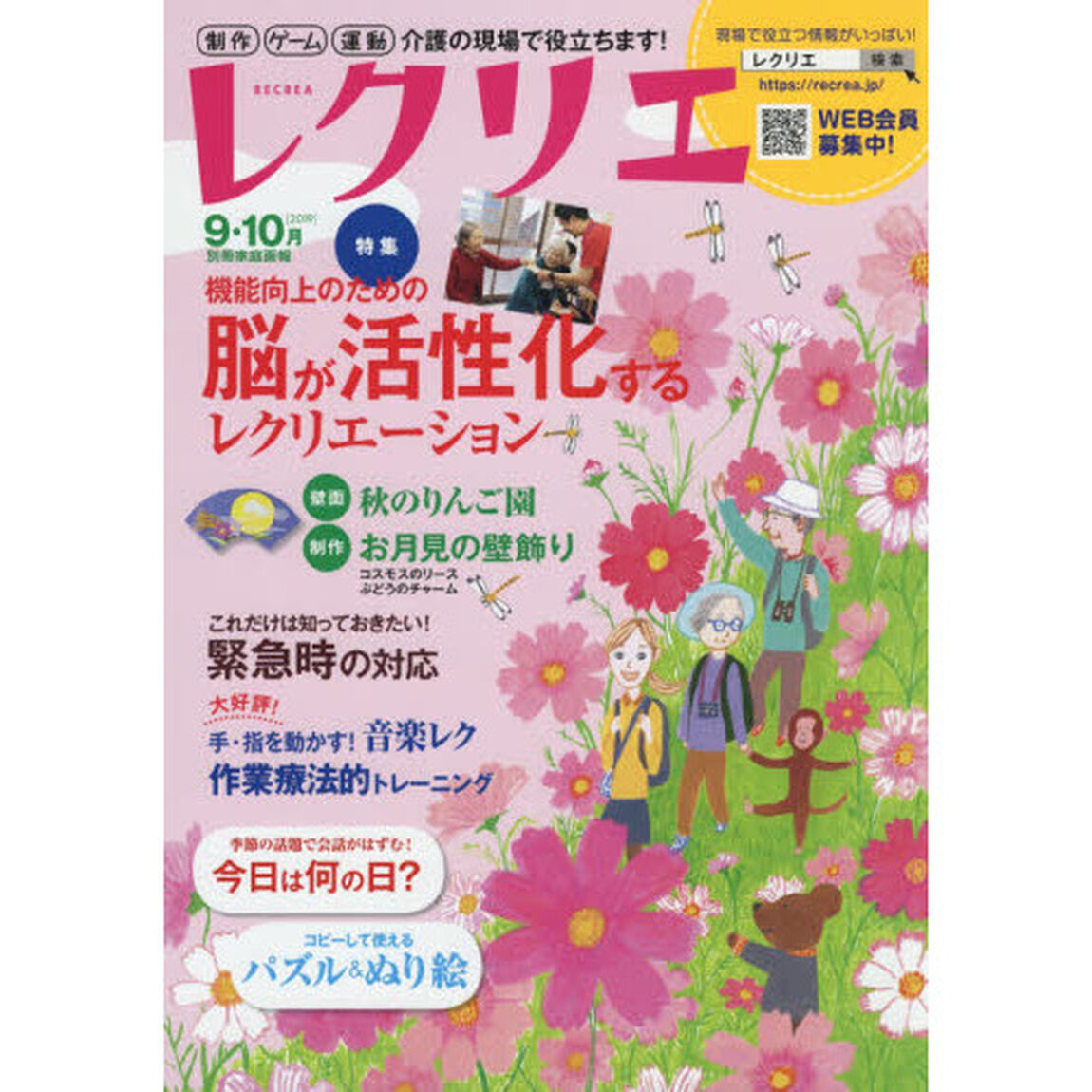 レクリエ　高齢者介護をサポートするレクリエーション情報誌　２０１９－９・１０月「機能向上のための脳が活性化するレク」
