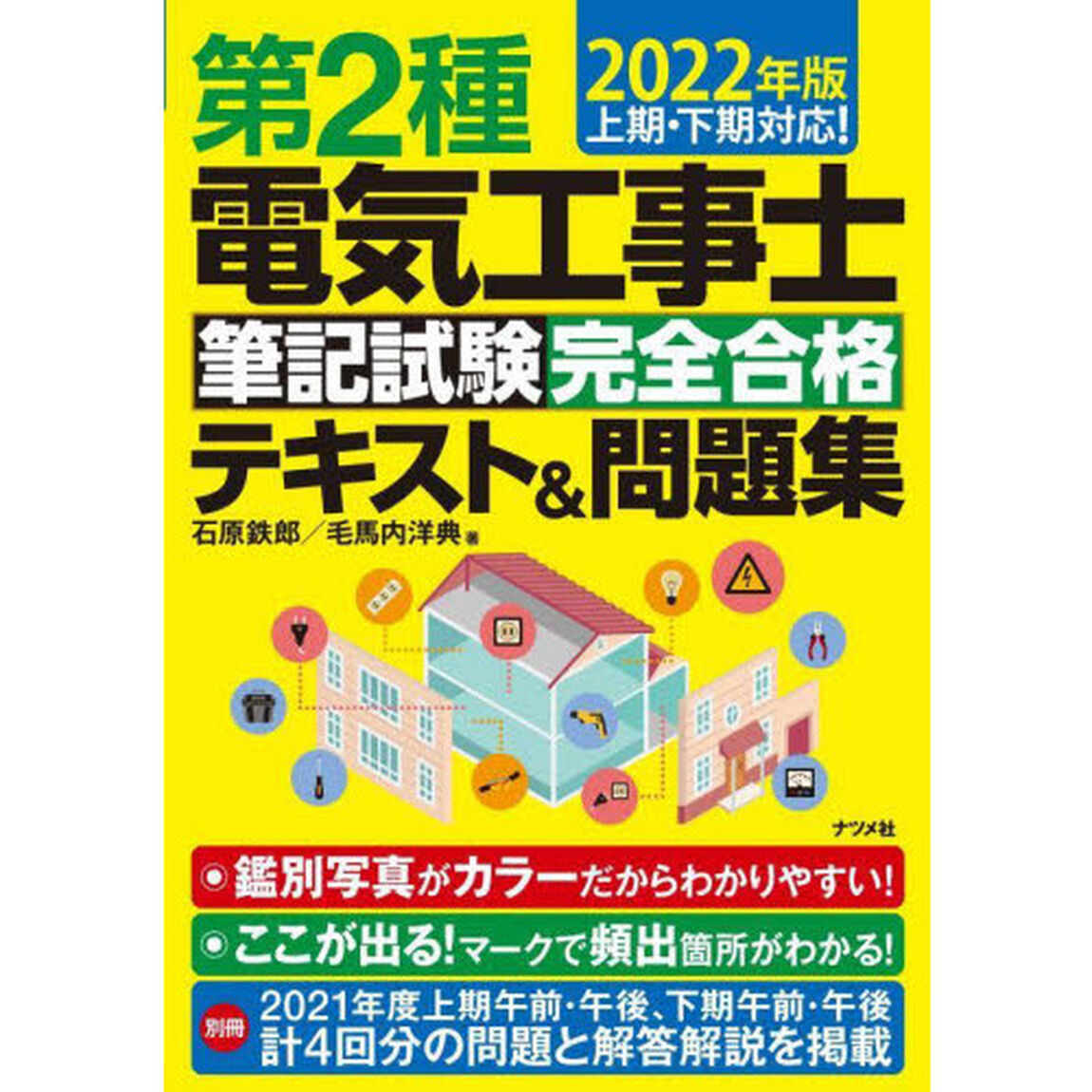 第２種電気工事士筆記試験完全合格テキスト＆問題集　２０２２年版