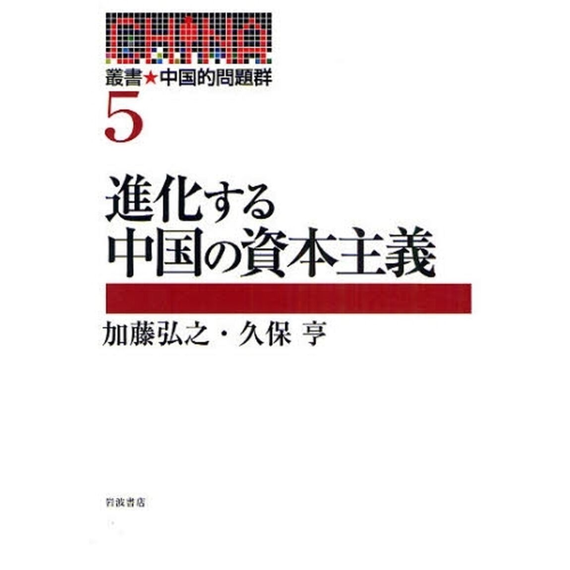 叢書★中国的問題群　５「進化する中国の資本主義」