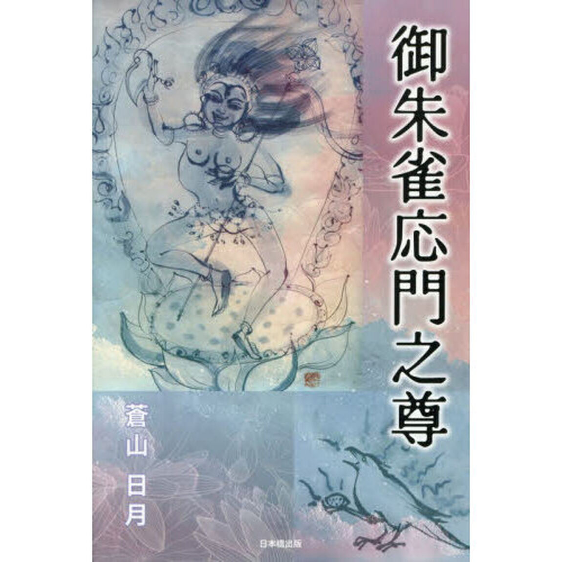 御朱雀応門之尊