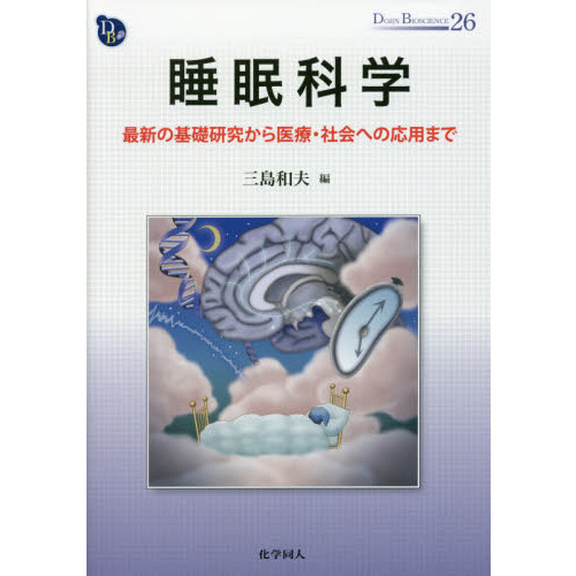 睡眠科学　最新の基礎研究から医療・社会への応用まで