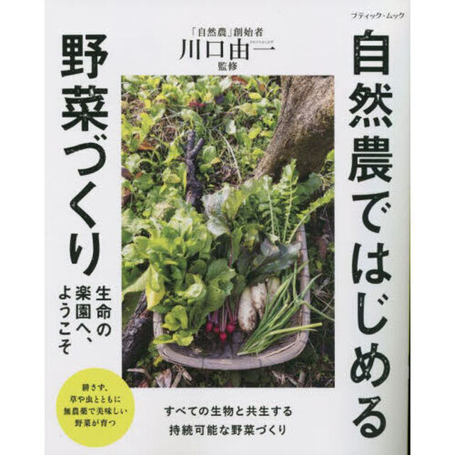 自然農ではじめる野菜づくり　生命の楽園へ、ようこそ