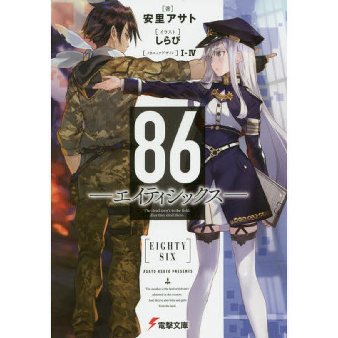 ８６－エイティシックス－