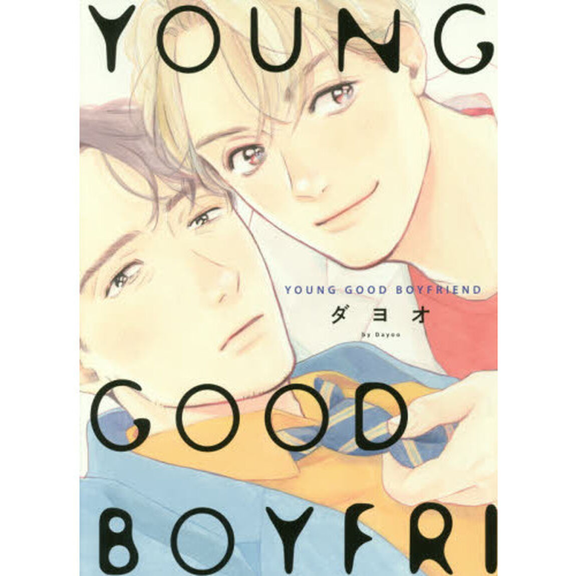 ＹＯＵＮＧ　ＧＯＯＤ　ＢＯＹＦＲＩＥＮＤ