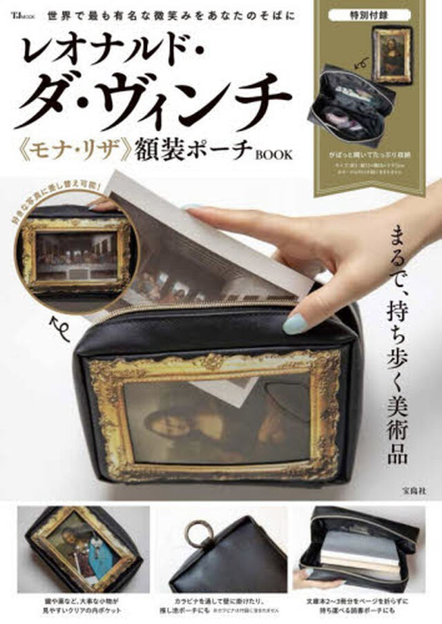 レオナルド・ダ・ヴィンチ《モナ・リザ》額装ポーチBOOK