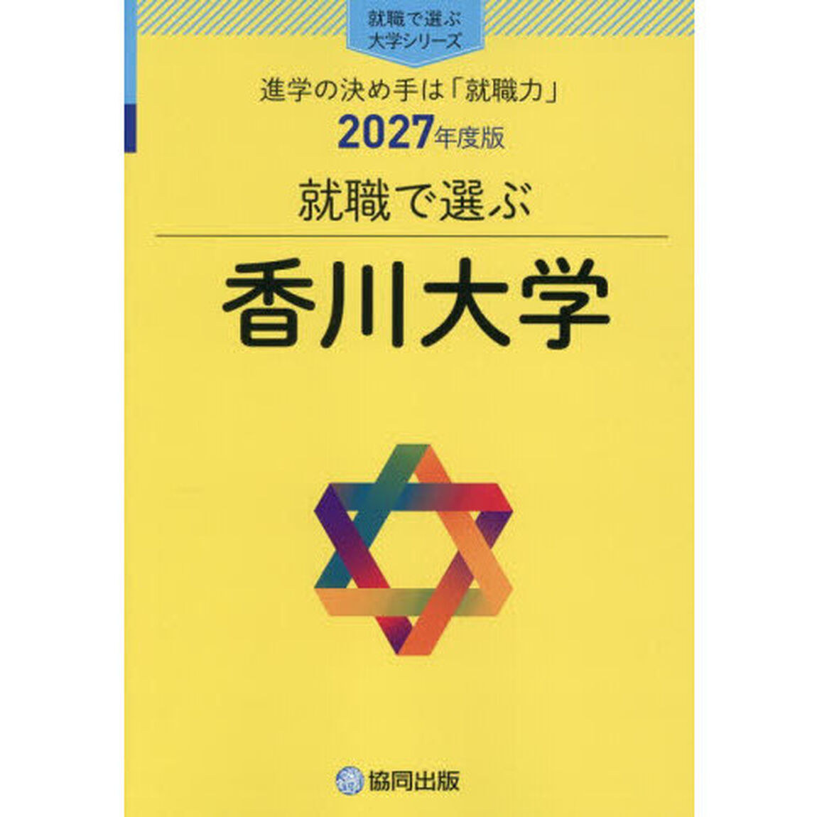 香川大学