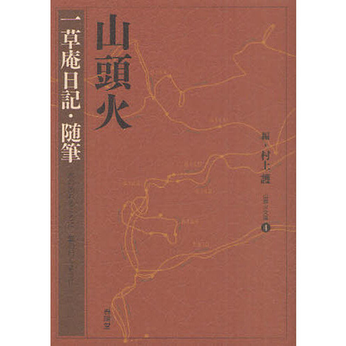 山頭火　〔４〕「一草庵日記・随筆」