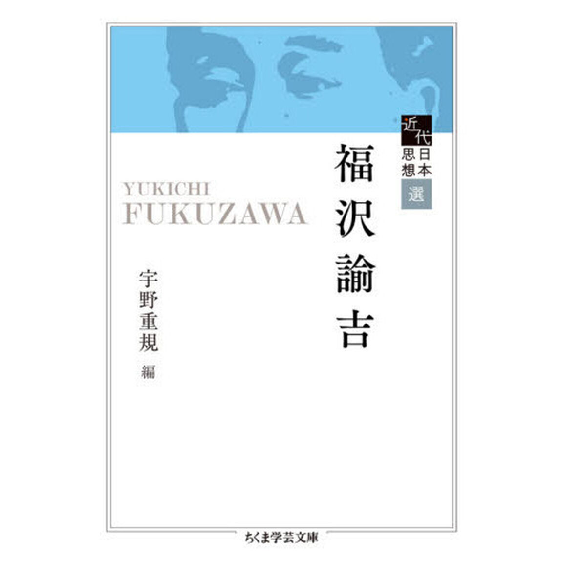 福沢諭吉