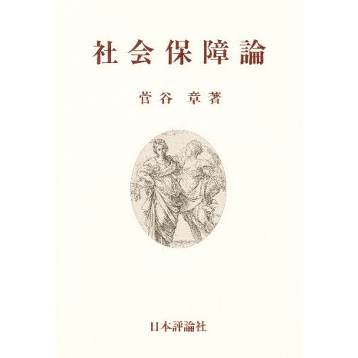 社会保障論
