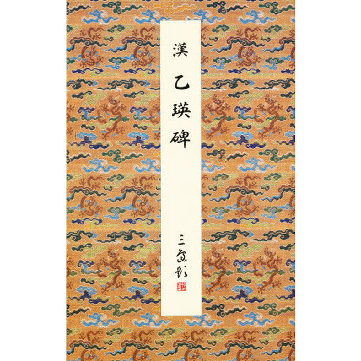 原色法帖選　２９「乙瑛碑　漢」