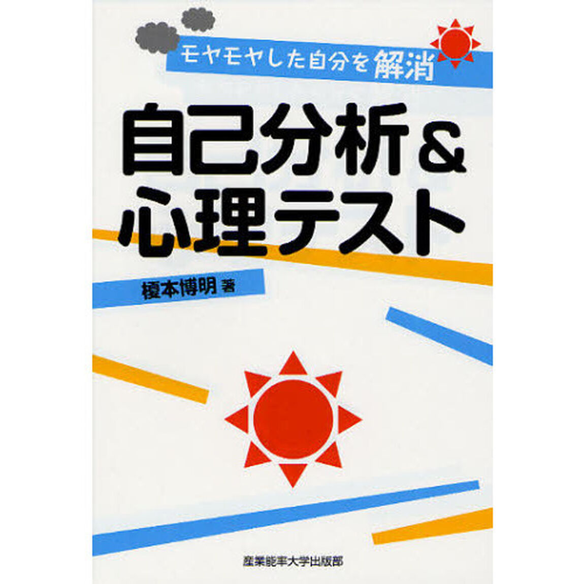 自己分析＆心理テスト　モヤモヤした自分を解消