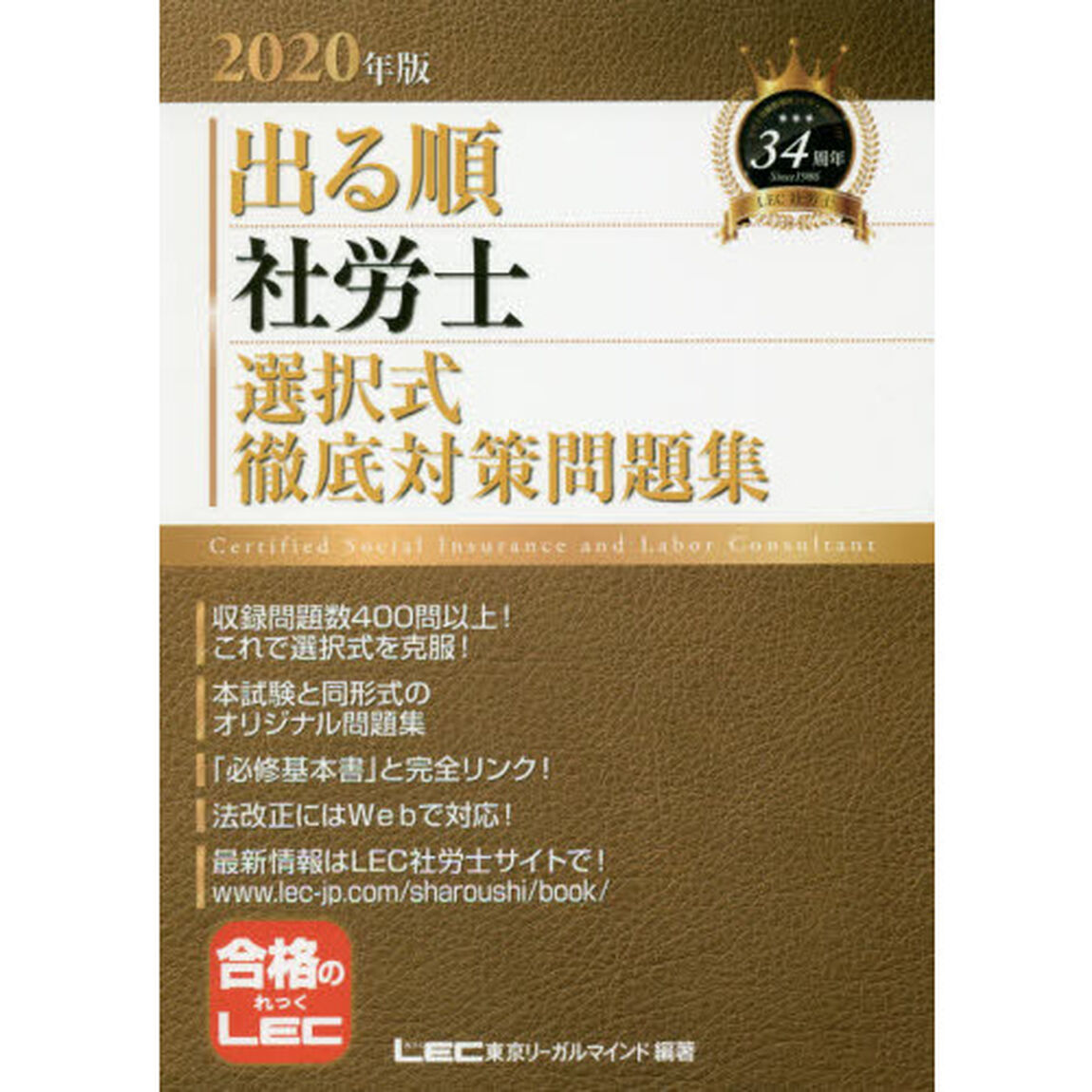 出る順社労士選択式徹底対策問題集　２０２０年版
